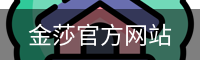 金莎官方网站